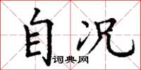 丁谦自况楷书怎么写