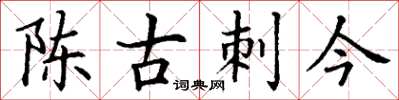 丁谦陈古刺今楷书怎么写