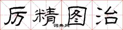 曾庆福厉精图治隶书怎么写