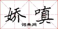 袁强娇嗔楷书怎么写