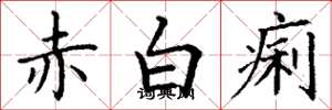 丁谦赤白痢楷书怎么写
