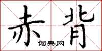 丁谦赤背楷书怎么写