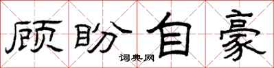 曾庆福顾盼自豪隶书怎么写