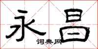 曾庆福永昌隶书怎么写