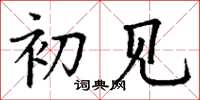丁谦初见楷书怎么写