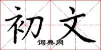 丁谦初文楷书怎么写