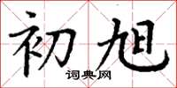 丁谦初旭楷书怎么写
