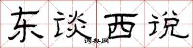 曾庆福东谈西说隶书怎么写
