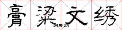 曾庆福膏粱文绣隶书怎么写