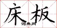 丁谦床板楷书怎么写
