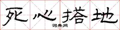 曾庆福死心搭地隶书怎么写