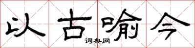 曾庆福以古喻今隶书怎么写