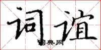 丁谦词谊楷书怎么写