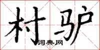 丁谦村驴楷书怎么写