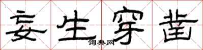 曾庆福妄生穿凿隶书怎么写
