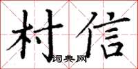 丁谦村信楷书怎么写