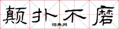曾庆福颠扑不磨隶书怎么写