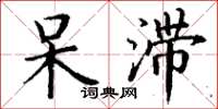 丁谦呆滞楷书怎么写