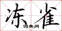 丁谦冻雀楷书怎么写