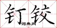 丁谦钉铰楷书怎么写