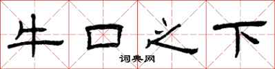 曾庆福牛口之下隶书怎么写