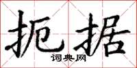 丁谦扼据楷书怎么写