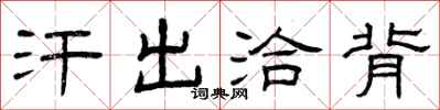曾庆福汗出洽背隶书怎么写