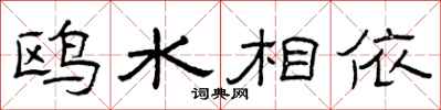曾庆福鸥水相依隶书怎么写