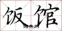 丁谦饭馆楷书怎么写