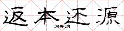 曾庆福返本还源隶书怎么写