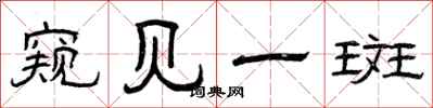 曾庆福窥见一斑隶书怎么写