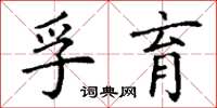 丁谦孚育楷书怎么写