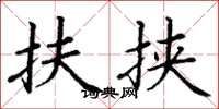 丁谦扶挟楷书怎么写