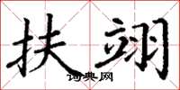 丁谦扶翊楷书怎么写