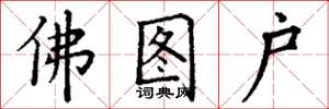 丁谦佛图户楷书怎么写
