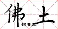 丁谦佛土楷书怎么写