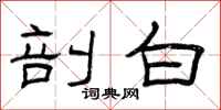 曾庆福剖白隶书怎么写