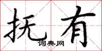 丁谦抚有楷书怎么写