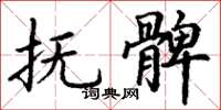 丁谦抚髀楷书怎么写