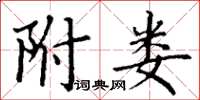 丁谦附娄楷书怎么写
