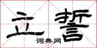 曾庆福立誓隶书怎么写