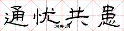 曾庆福通忧共患隶书怎么写