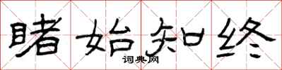 曾庆福睹始知终隶书怎么写
