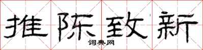 曾庆福推陈致新隶书怎么写
