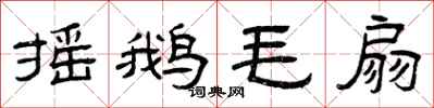 曾庆福摇鹅毛扇隶书怎么写