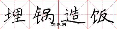 侯登峰埋锅造饭楷书怎么写