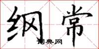 丁谦纲常楷书怎么写
