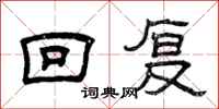 曾庆福回复隶书怎么写
