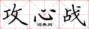丁谦攻心战楷书怎么写
