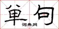 曾庆福单句隶书怎么写
